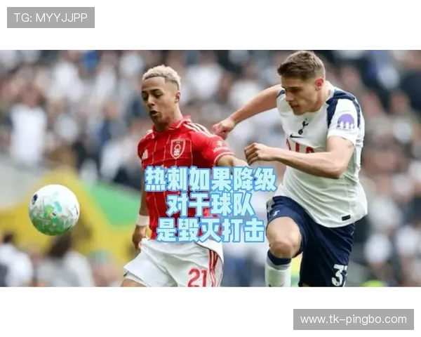 热刺进攻输出亮眼，防守结构问题却持续制约球队表现