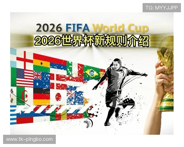 2026世界杯赛制怎么规定：48队12个小组每组4队详解