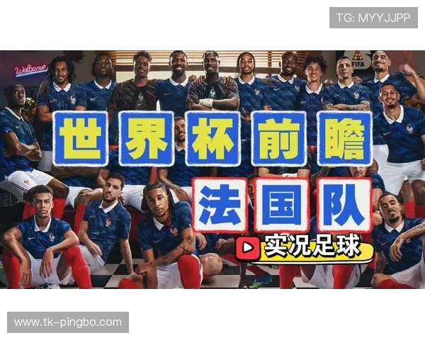 法国队2026世界杯赛程前瞻：小组赛对手与出线形势分析